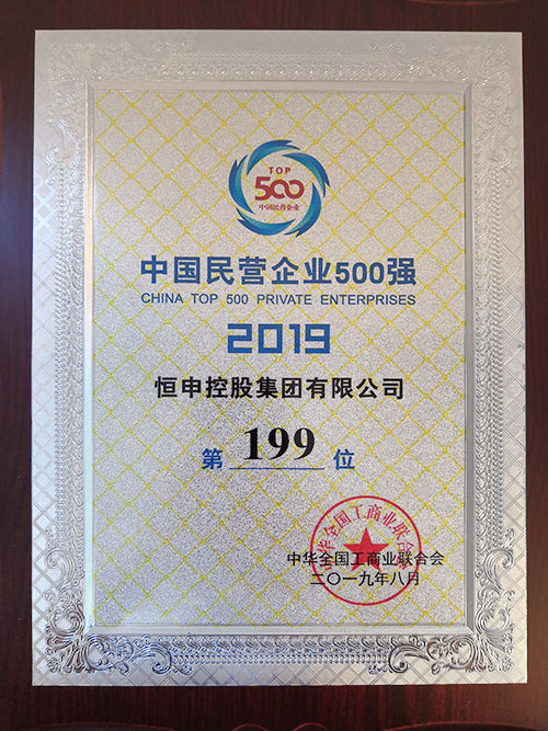 中国民营企业500强（199位）